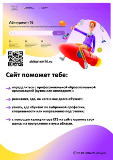 Баннер к информации об интернет-портале "Абитуриент 76"