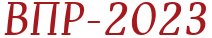 Баннер ВПР-2023