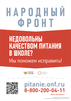 Баннер-плакат Народного фронта с индивидуальным QR-кодом СОШ № 29 г. Рыбинск для подачи жалоб по питанию