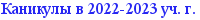 Картинка-заголовок Каникулы в 2022-2023 уч. г.
