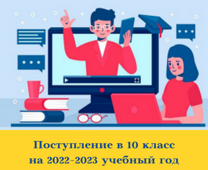 Изображение Порядок приема в 10 класс на 2022-2023 учебный год