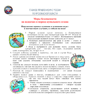 Памятка от Главного Управления МЧС России по ЯО. Меры безопасности на водоемах в период купального сезона